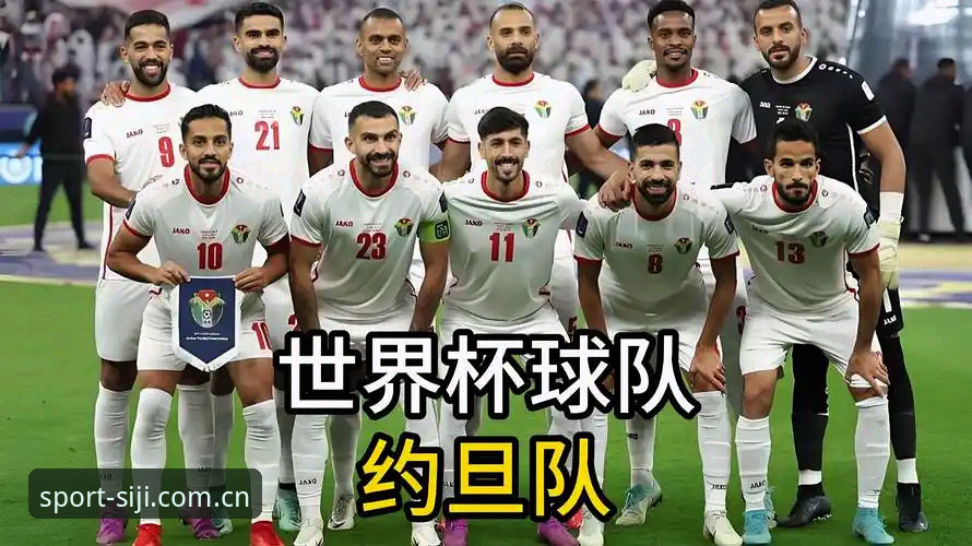四季体育支持设备功能详解 世界杯门票到手却无法赴美?约旦土耳其球迷遭遇什么签证困局?
