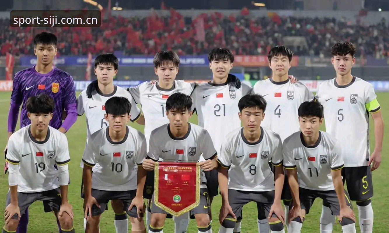 西班牙vs中国U17男足：四季体育平台带你深度解析H组出线争夺战