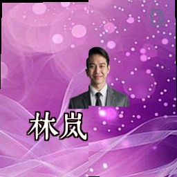 林岚